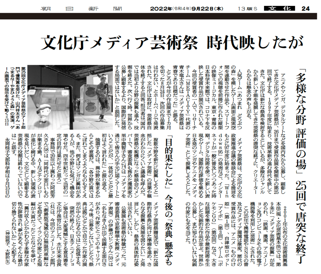 Interviewed by Asahi Shimbun regarding the Japan Media Arts Festival