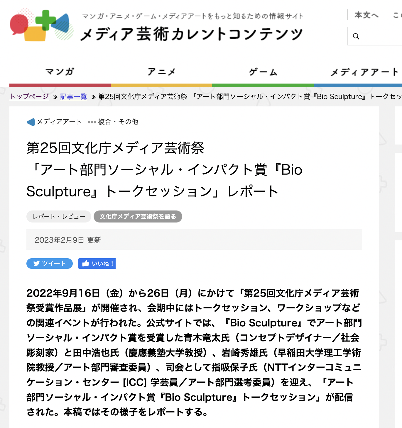 Report of the 25th Japan Media Arts Festival Talk Event