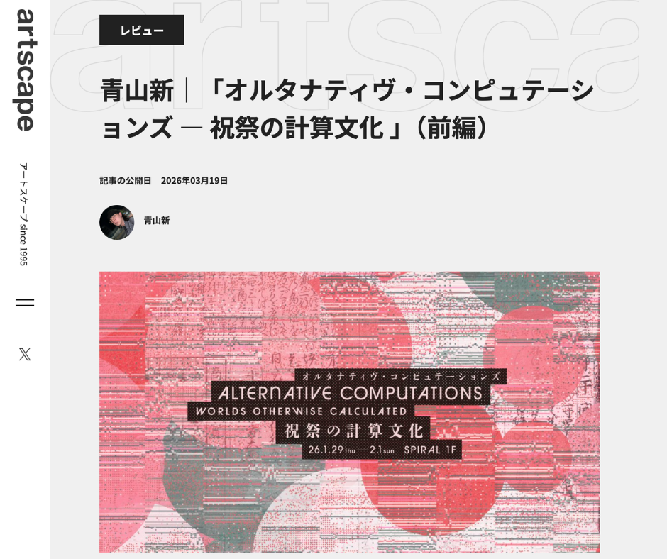 Two-part review of Ryuta Aoki's solo exhibition "Alternative Computations" by Shin Aoyama on artscape
